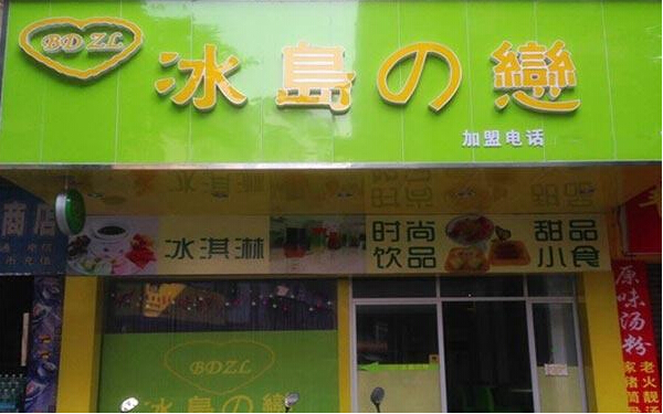 冰岛之恋加盟费